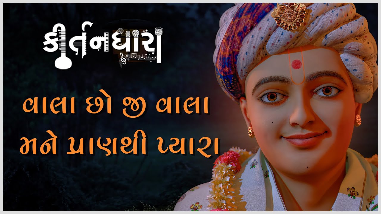 Vala Chho Ji Vala Mane Pranthi...| Kirtandhara | Premanand Swami | Gyanjivandasji Swami - Kundaldham