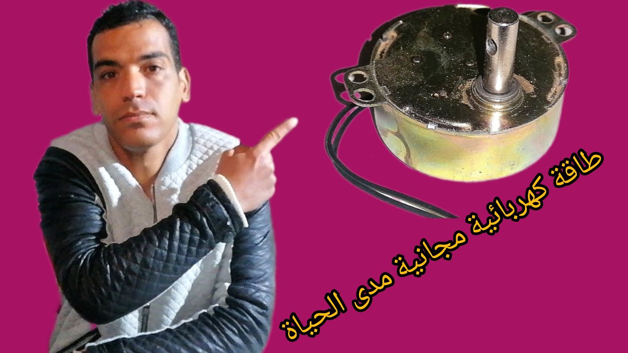 هذه القطعة تعطيك طاقة كهربائية مجانية مدى الحياة
