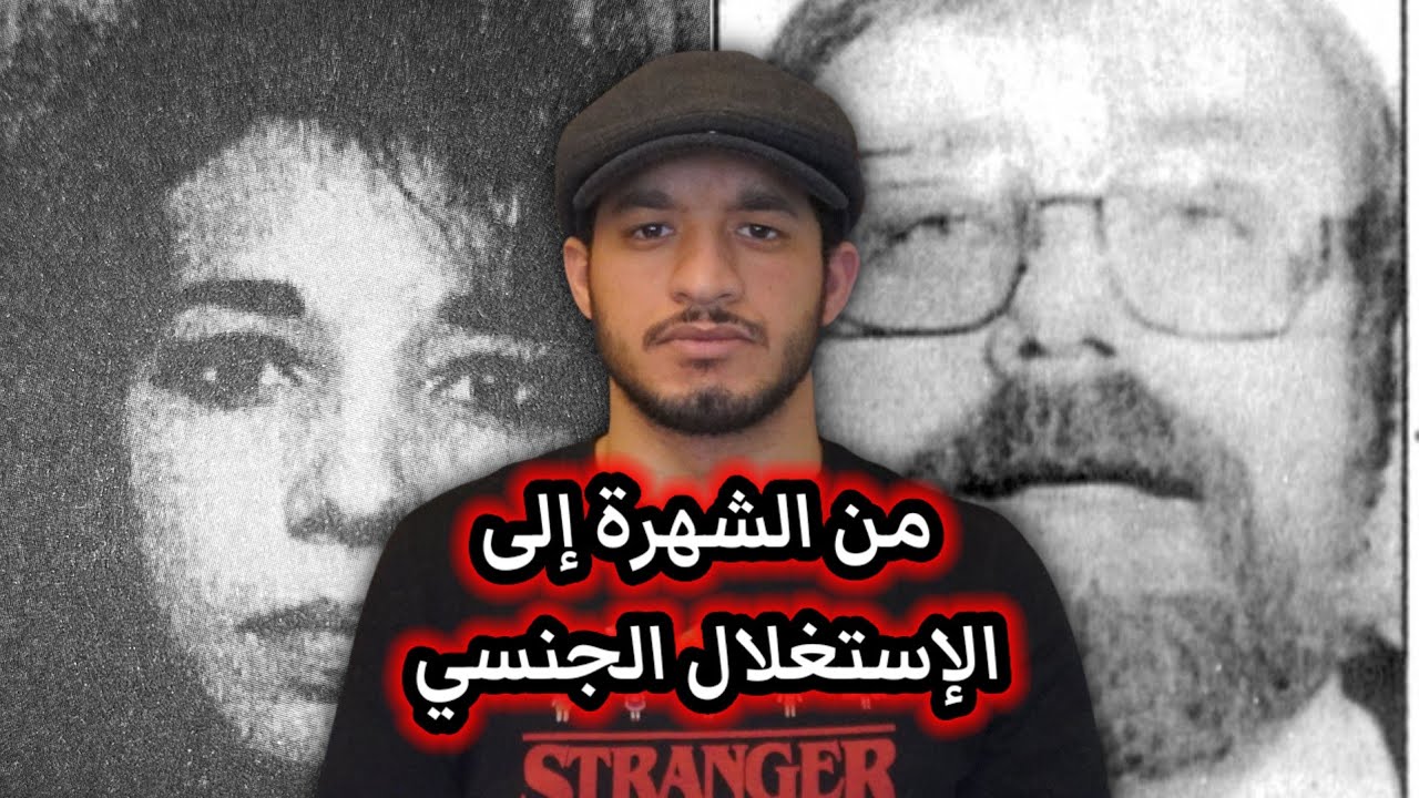 من البحث عن الشهرة إلى الإستغلال الجنـ،ـسي