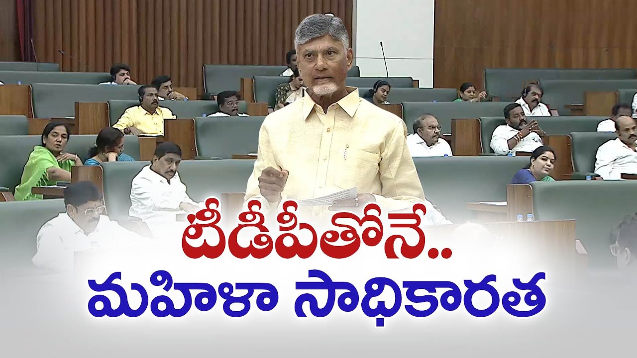 టీడీపీతోనే మహిళా సాధికారత | Women Empowerment Possible With Only TDP | CM Chandrababu in Assembly