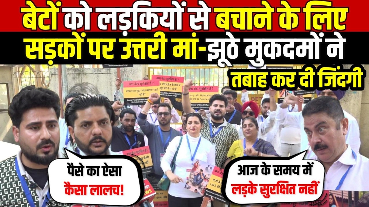 बेटों को लड़कियों से बचाने के लिए | सड़कों पर उत्तरी मां-झूठे केस ने तबाह कर दी जिंदगी | Purush Aayog