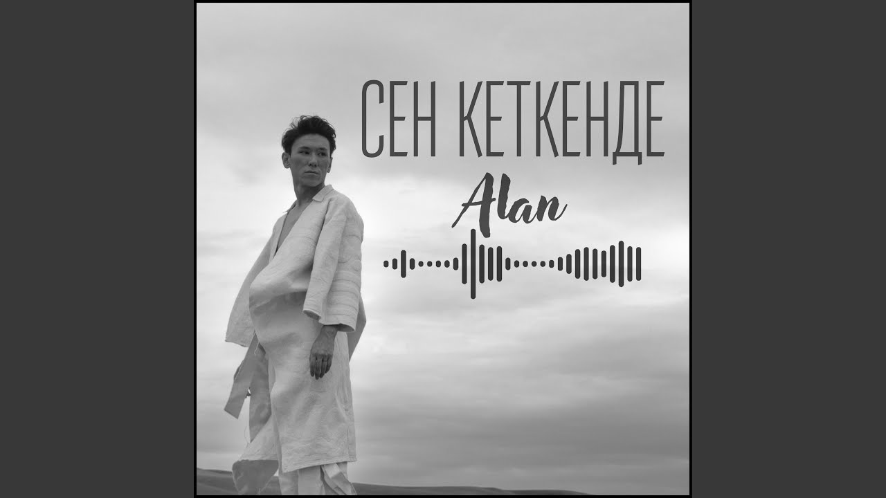 Сен кеткенде
