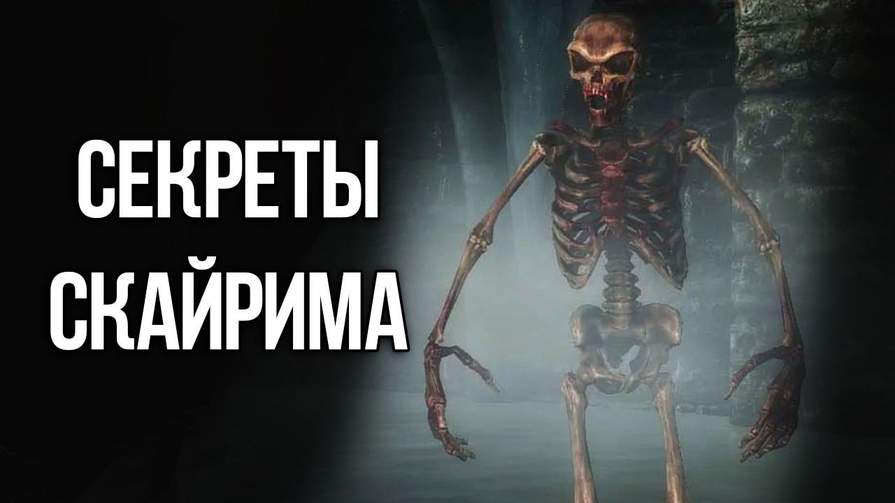 Skyrim - Секреты и Интересные Моменты Игры, которые вы упустили!