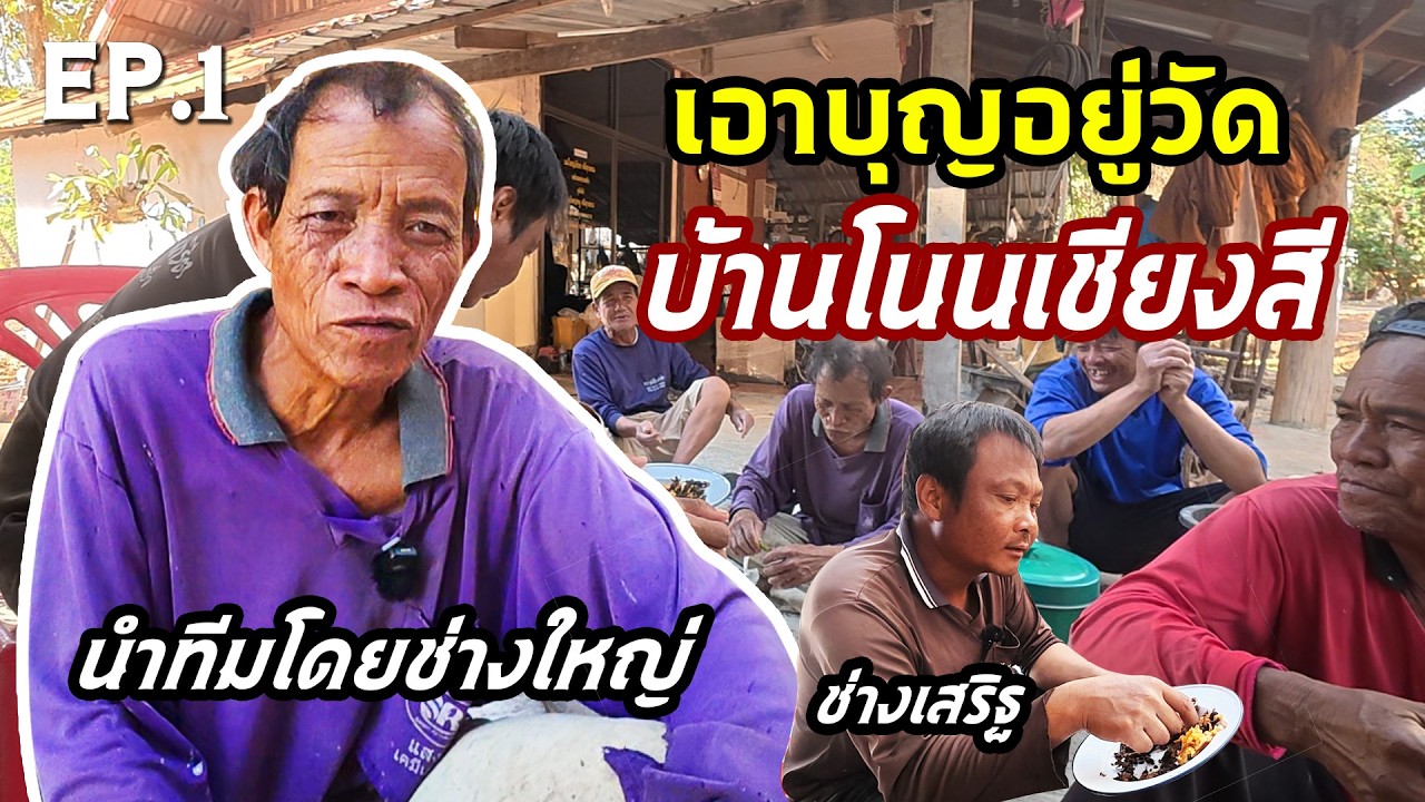 EP.1 เอาบุญวัดโนนเชียงสี  วันที่ 5/2/69