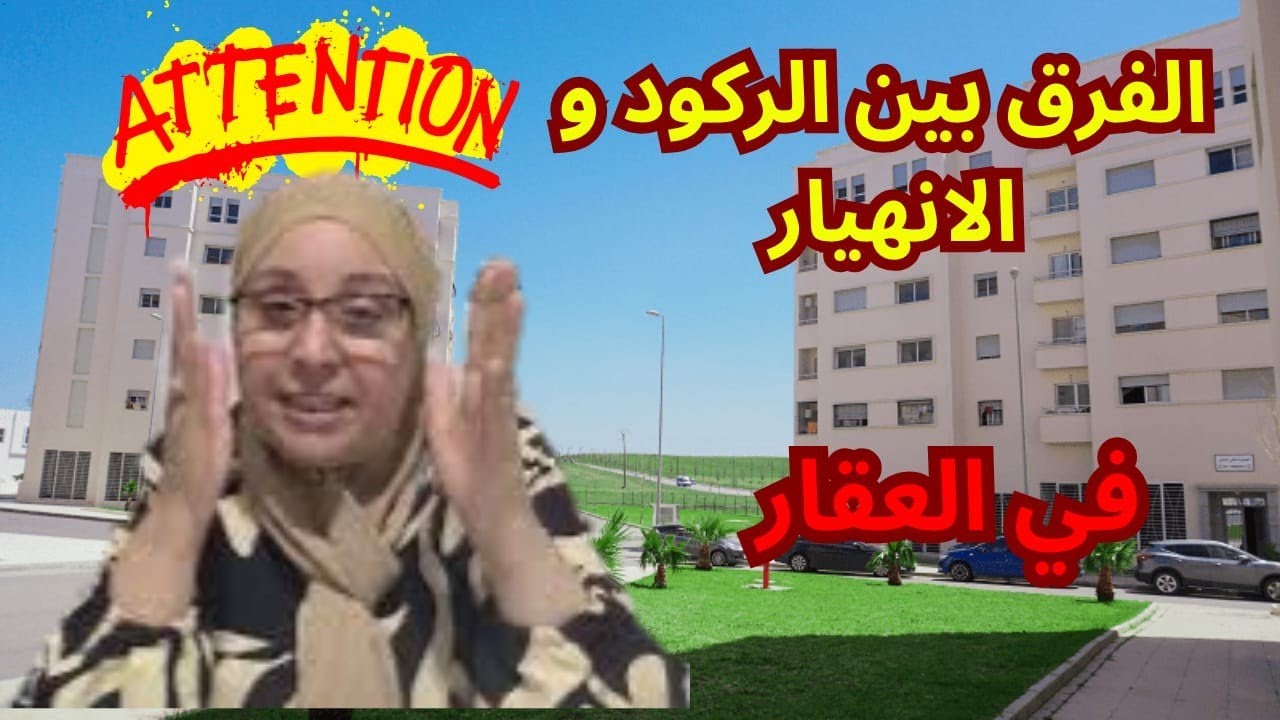 الفرق بين الركود والانهيار  في العقار ضروري تكون على بال باش ميضحكوش عليك