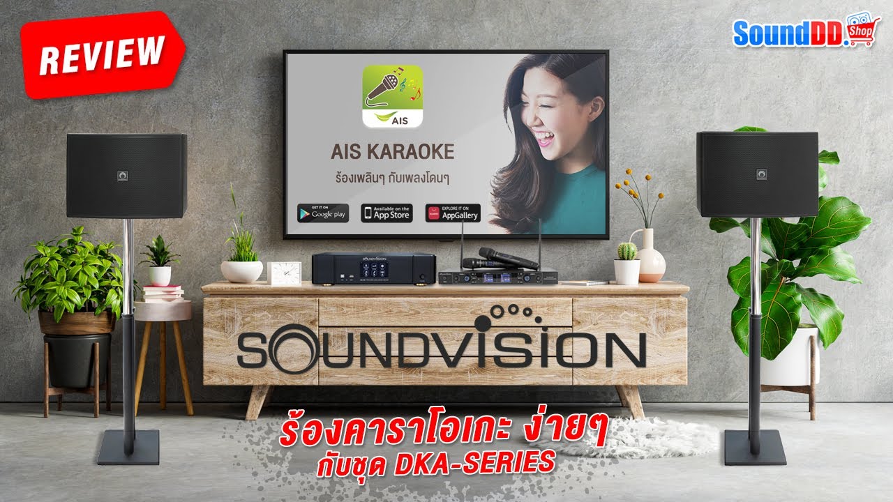 รีวิว! App ร้องเพลงคาราโอเกะง่ายๆ กับชุดคาราโอเกะ SOUNDVISION DKA-SERIES ที่ติดตั้งง่ายไม่กี่ขั้นตอน