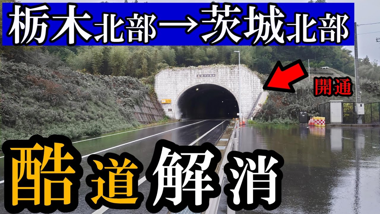 栃木北部→茨城北部、酷道が解消されて楽なルートに
