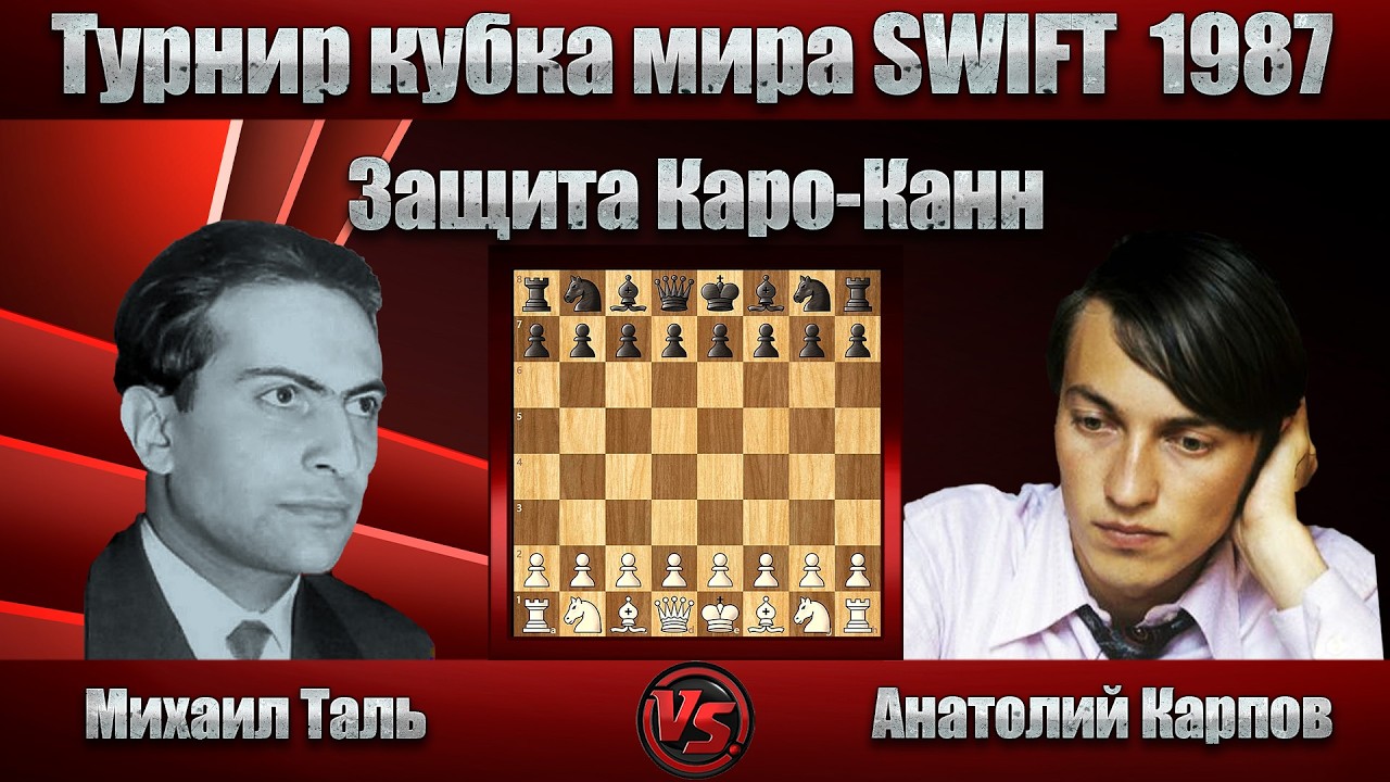 Михаил Таль - Анатолий Карпов | Турнир кубка мира SWIFT 1987 | Защита Каро-Канн |