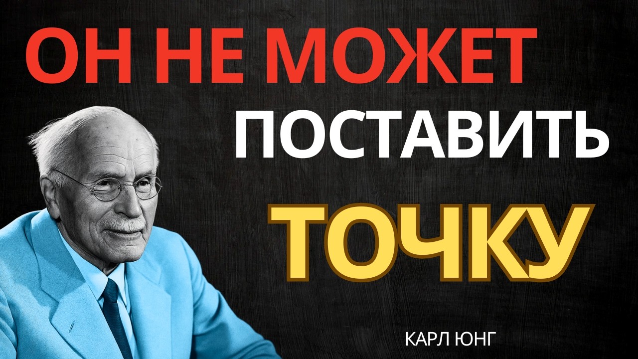 ОН ЧУВСТВУЕТ, ЧТО ЭТА ИСТОРИЯ НЕ ЗАКОНЧЕНА || Карл Юнг