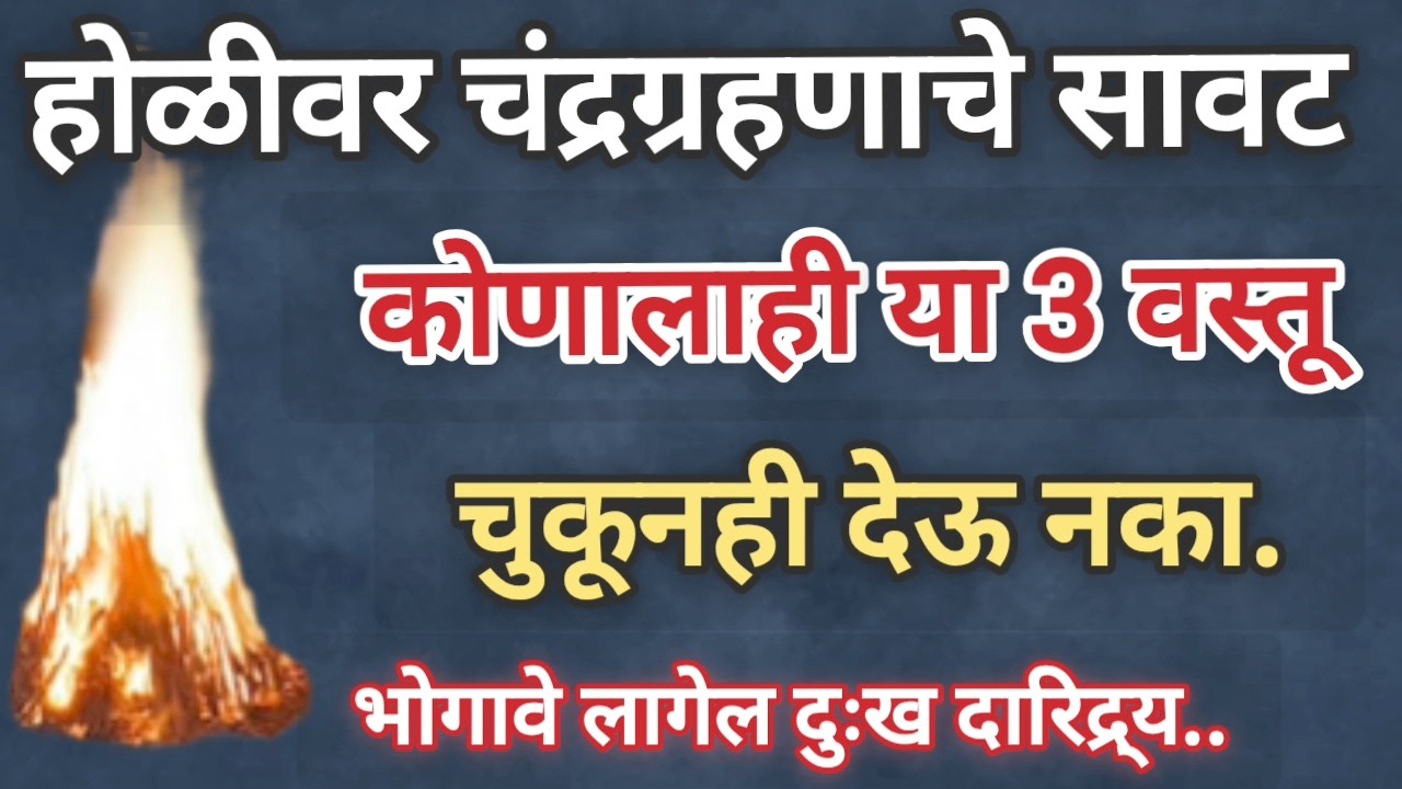होळीवर चंद्रग्रहणाची सावट कोणालाही या 3वस्तू चुकूनही देऊ नका भोगावे लागेल दुःख दारिद्र्य #marathi