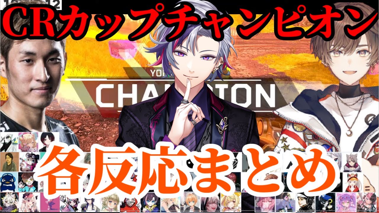 【CRカップ】不破湊のスーパープレイにより初チャンピオン　各反応まとめ【にじさんじ/切り抜き/不破湊/stylishnoob/天月/釈迦/イブラヒム/K4sen/渋谷ハル/橘ひなの/だるまいずごっど】
