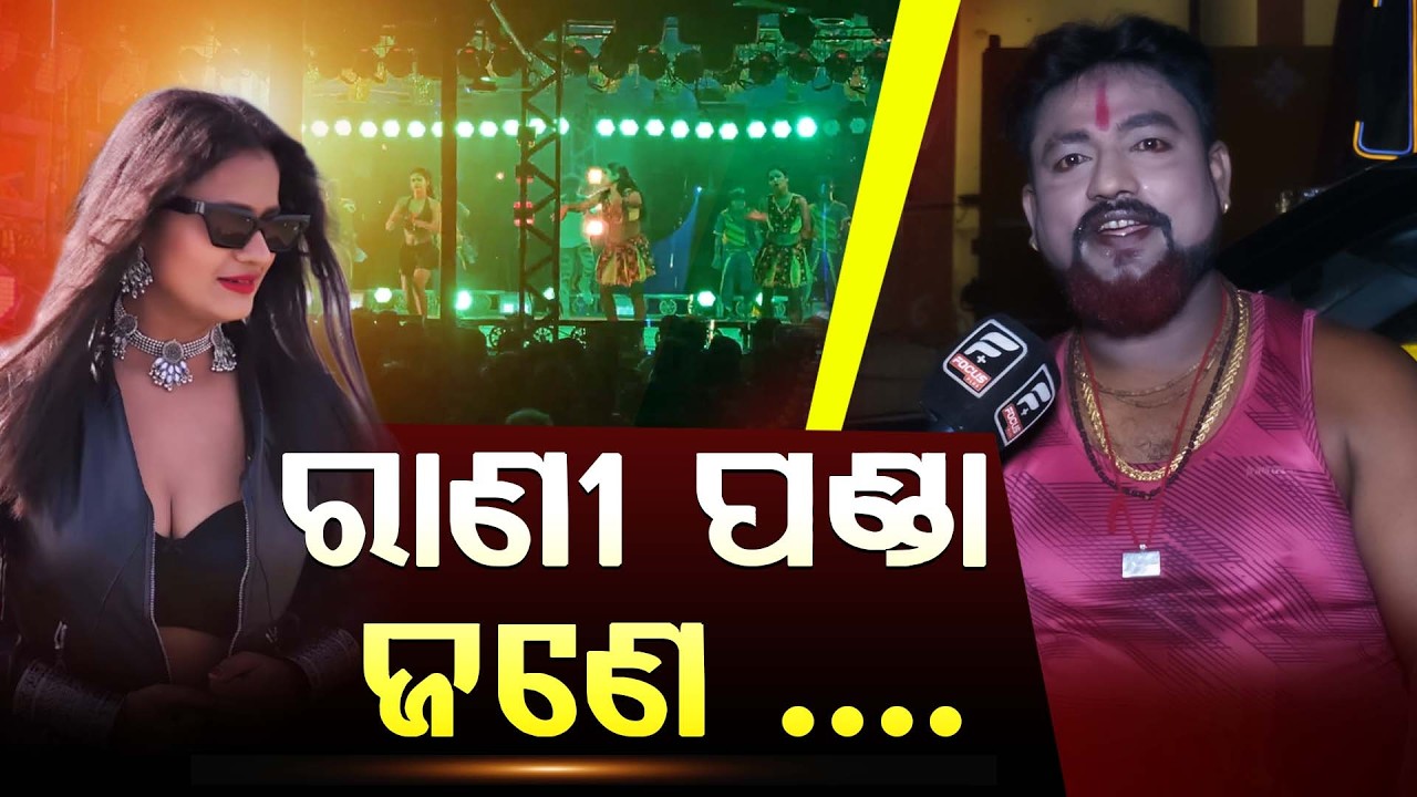 ରାଣୀ ପଣ୍ଡା ଜଣେ ||Jollywood || DAILY ODISHA NEWS || FOCUS PLUS