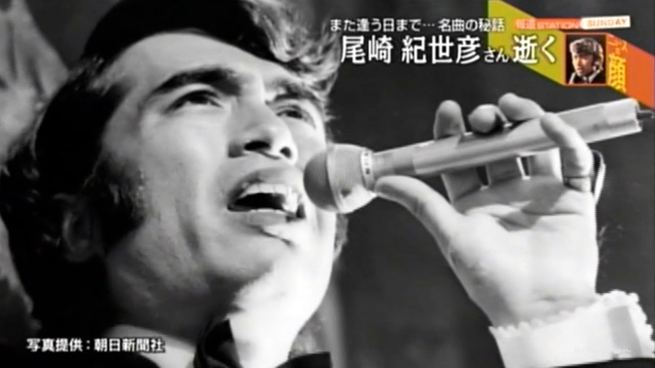 尾崎紀世彦さん　永遠に