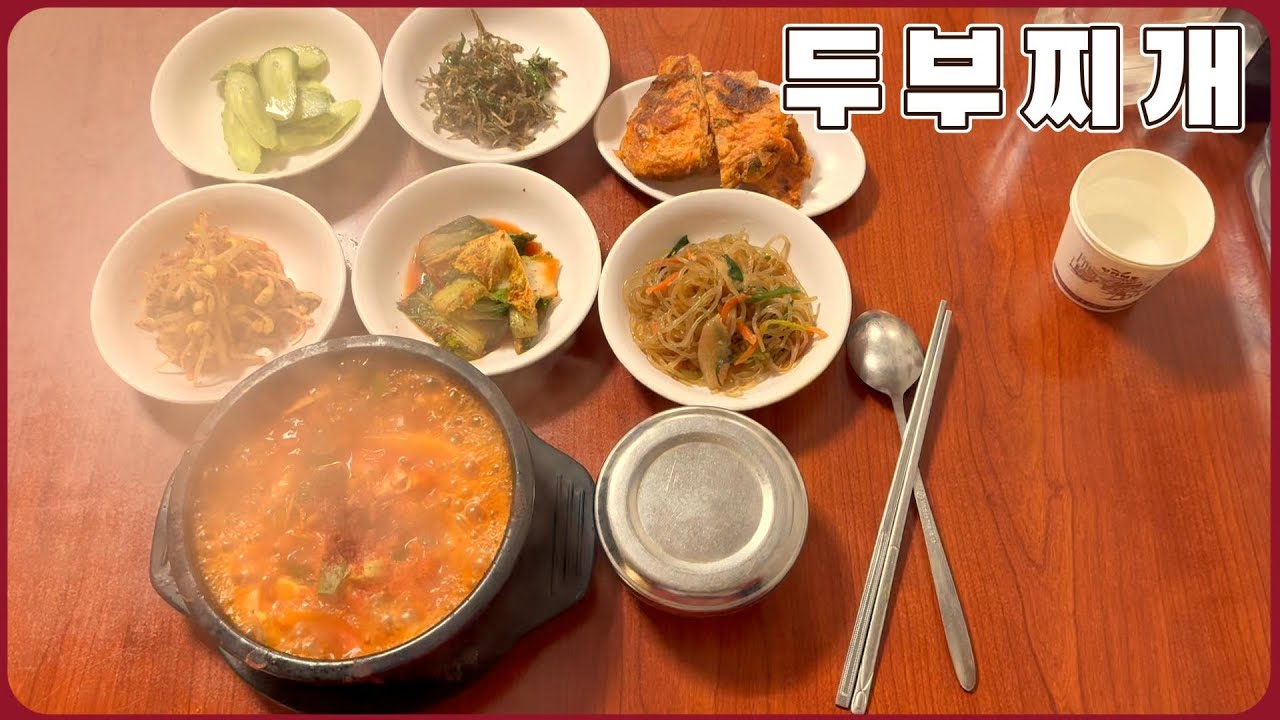 🍴서대문 온달식당🍴 충정로 얼큰한 두부찌개 백반 맛집 ㅣ뚱야TV vlogㅣAsmr Real Mukbang Eatingㅣ