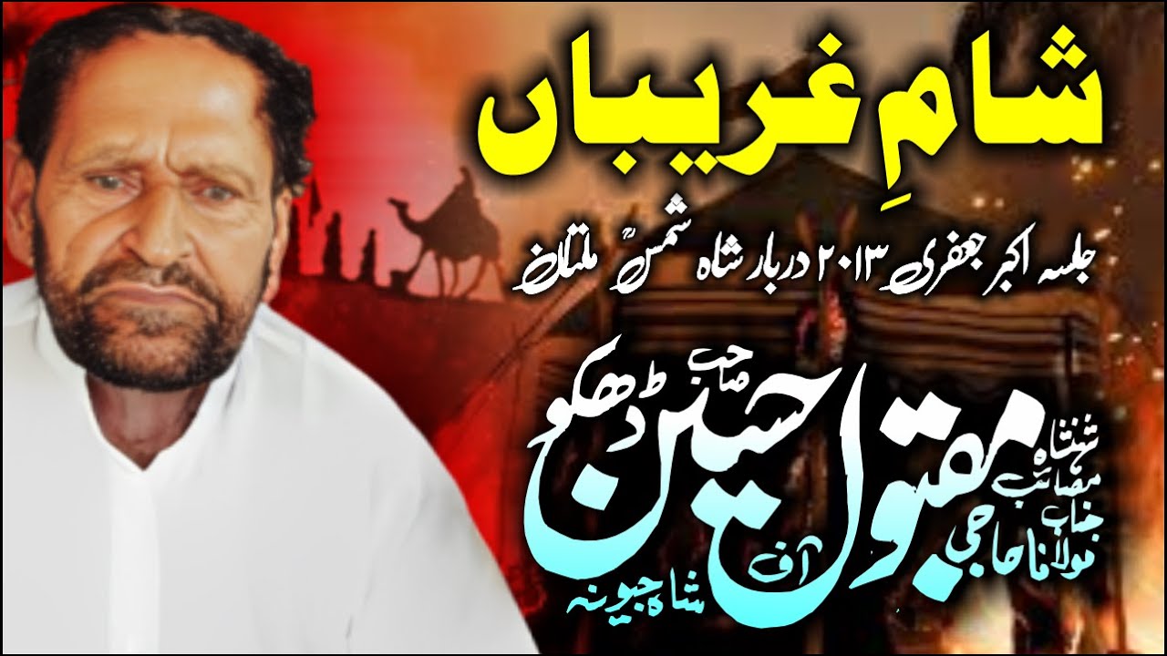 Zakir Maqbool Hussain Dhakoo | Sham e Ghareeban | 6 Dec 2013 | Jalsa Akbar Jafri | Shah Shams Multan