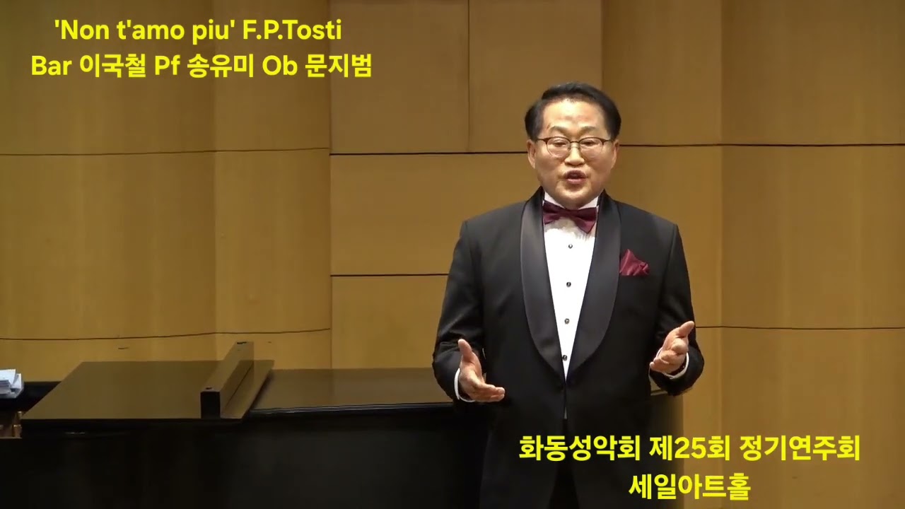 'Non t'amo piu' F.P. Tosti Bar 이국철 Pf 송유미 Ob 문지범 화동성악회 260226