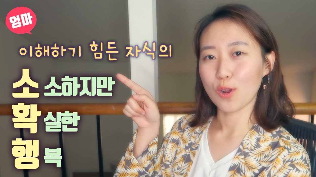 이해하기 힘든 자식들의 소확행 그리고 욜로?!! 요즘 애들은 왜그래?  소소하지만 확실한 행복?!