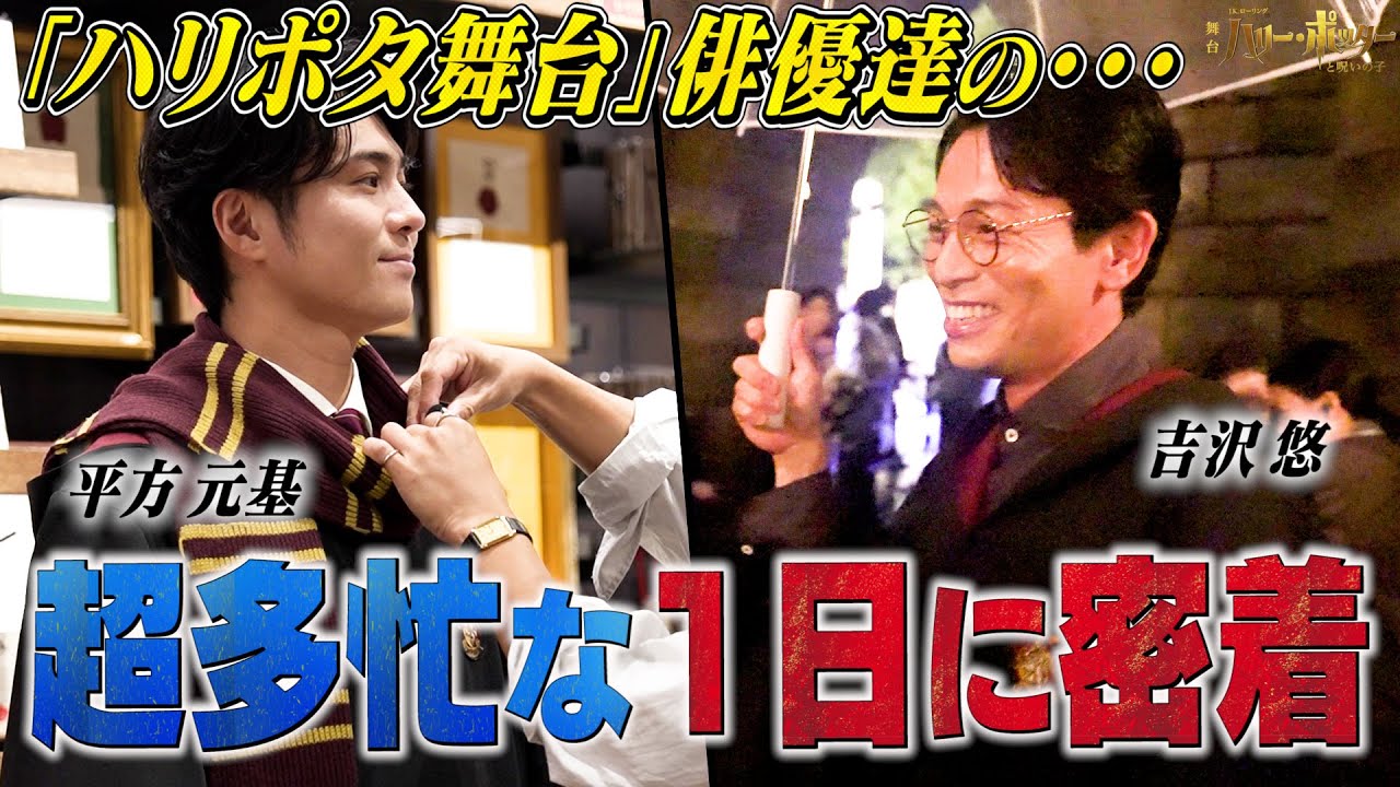 【俳優達の裏側】BTHイベント当日の超多忙な俳優達の1日に密着！#ハリポタ舞台