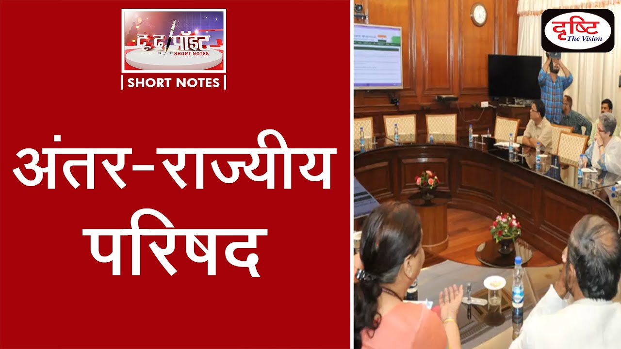 Inter-State Council - To The Point | Drishti IAS