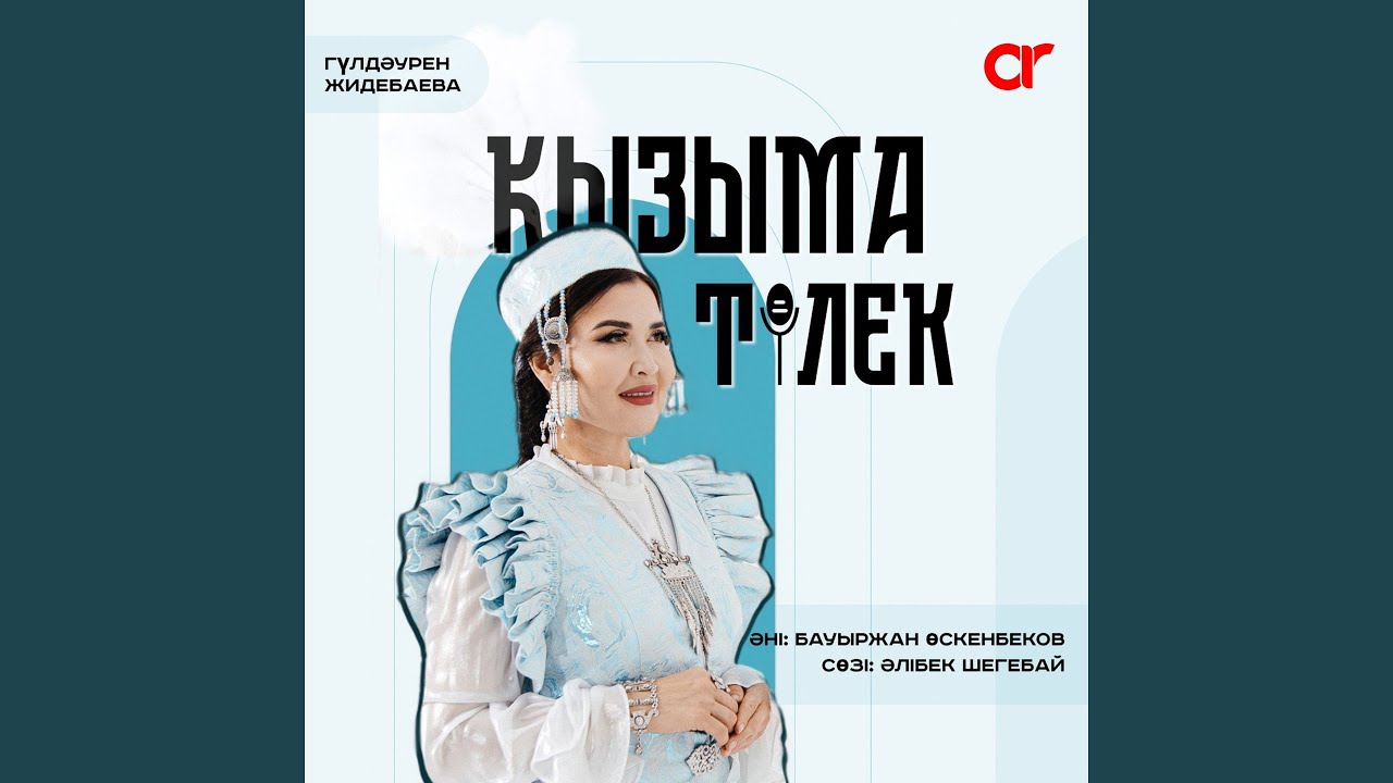 Қызыма тілек