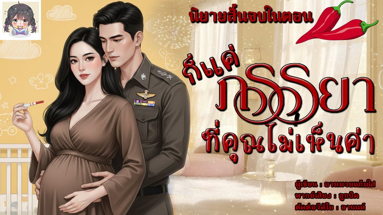 ก็แค่ภรรยาที่คุณไม่เห็นค่า (นิยายสั้นจบในตอน) | ไม่มีอีกต่อไปแล้วเมียไร้ค่าคนเดิม !!