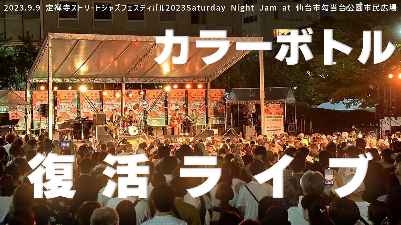 【ライブ】カラーボトル復活ライブ 2023.9.9 定禅寺ストリートジャズフェスティバル