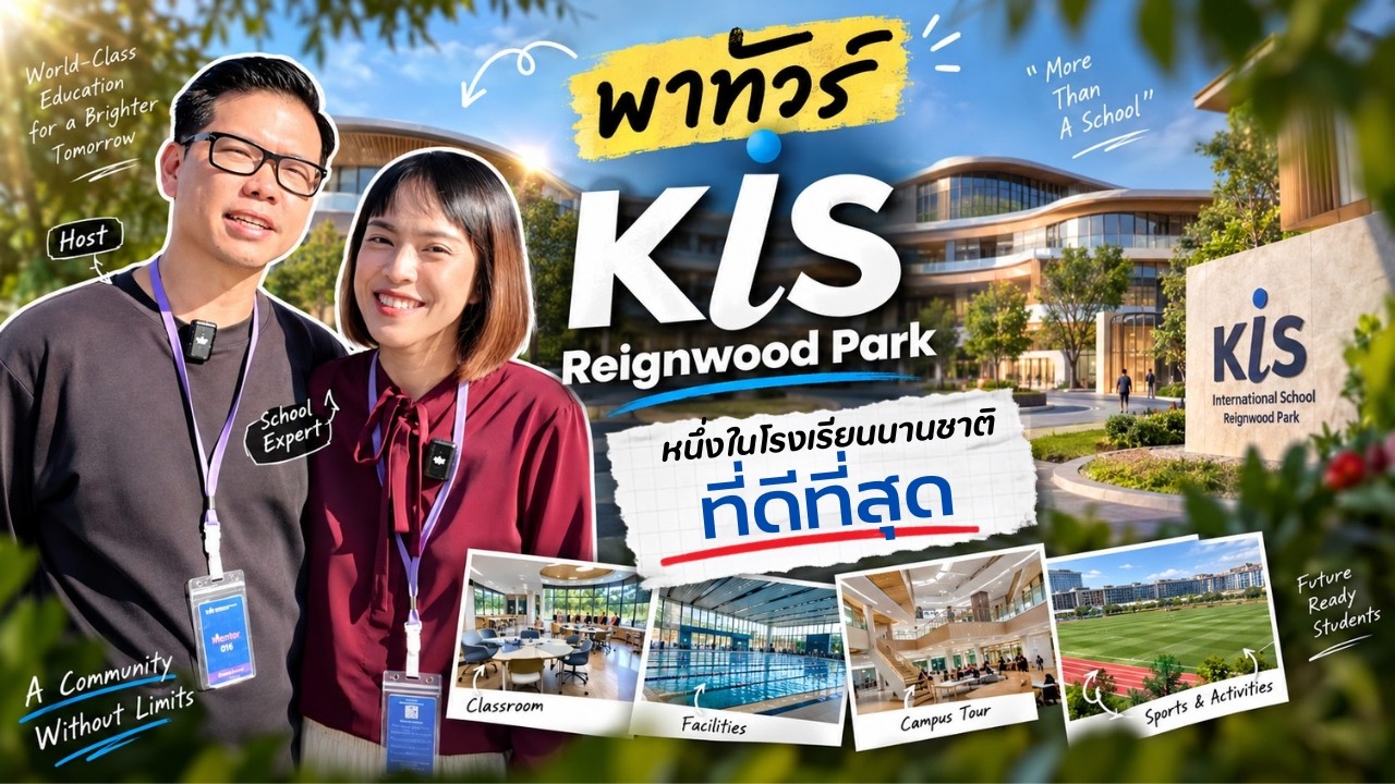 พาทัวร์ KIS Reignwood Park หนึ่งในโรงเรียนนานาชาติที่ดีที่สุด | Exclusive Interview | Theclasstutor