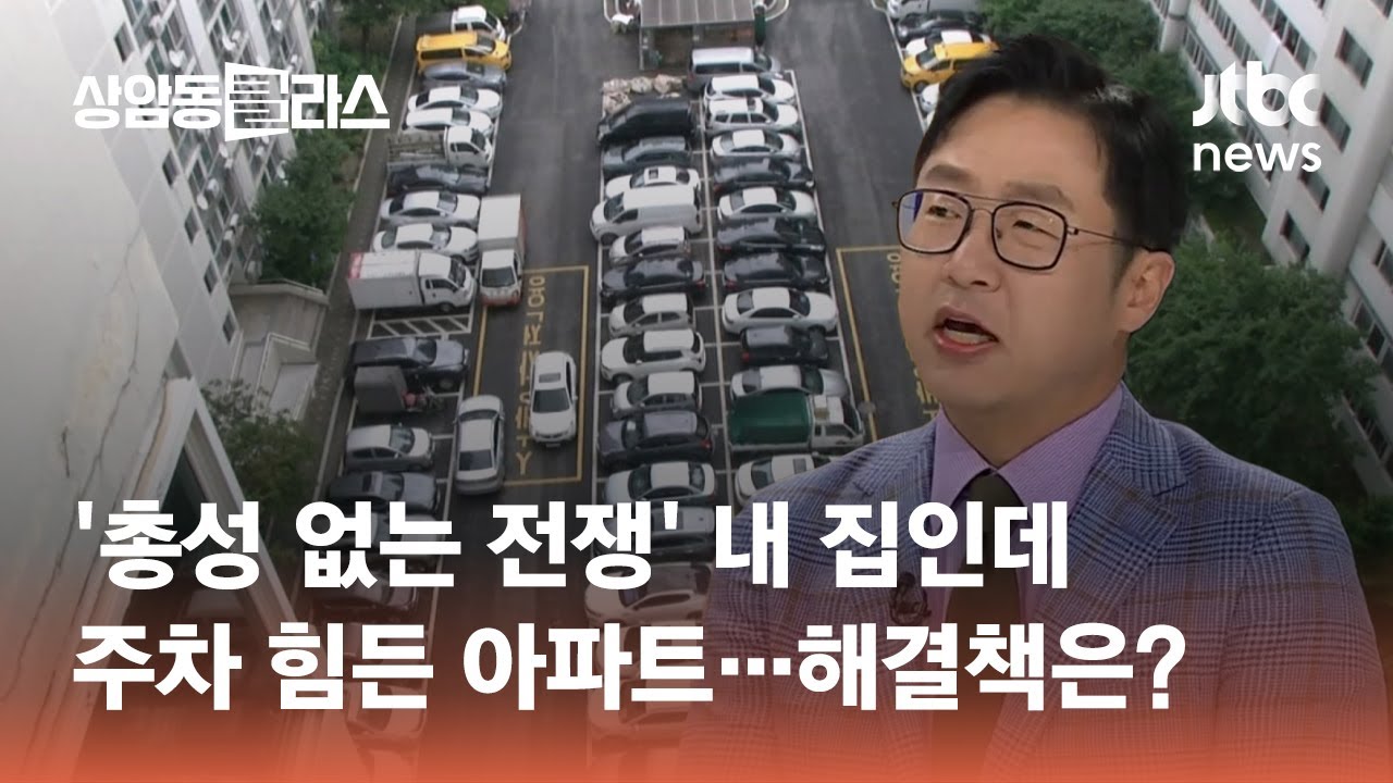 '총성 없는 전쟁' 내 집인데 주차 힘든 아파트&hellip;해결책은? #머니클라스 / JTBC 상암동 클라스
