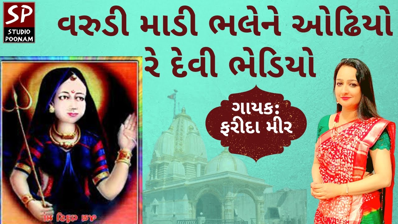 Varudi Madi Bhale Ne Odhiyo Re Devi Bhediyo || Farida Mir || Varudi Maa Na Bhajan