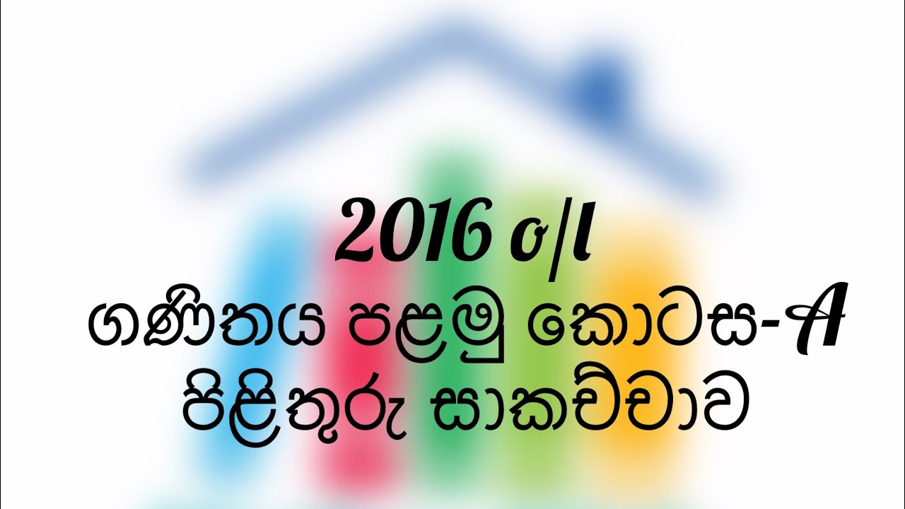 2016 o/l maths paper part 1-A discussion   2016 o/l ගණිතය පළමු කොටස-A සාකච්චාව