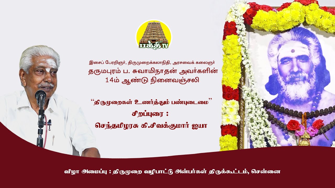 திருமுறைகள் உணர்த்தும் பண்புடைமை | கி.சிவகுமார் ஐயா | தருமபுரம் சுவாமிநாதன் ஐயா 14ம்ஆண்டு நினைவஞ்சலி