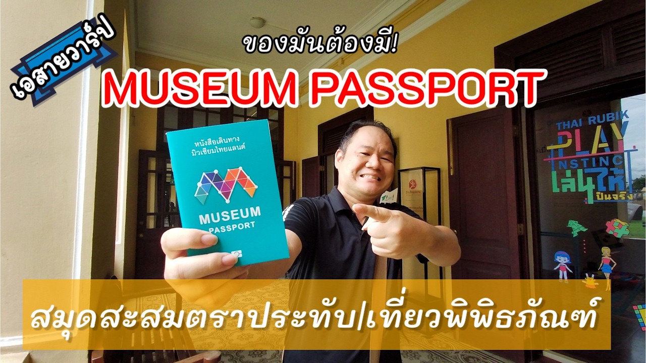 สะสมตราพิพิธภัณฑ์ทั่วไทย! รู้จัก Museum Passport ตัวช่วยเที่ยวแบบมีสีสัน : A สาย Warp เฉพาะกิจ EP:18