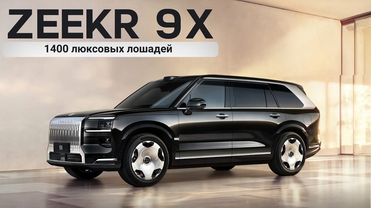 Zeekr 9X! 1400 люксовых лошадей