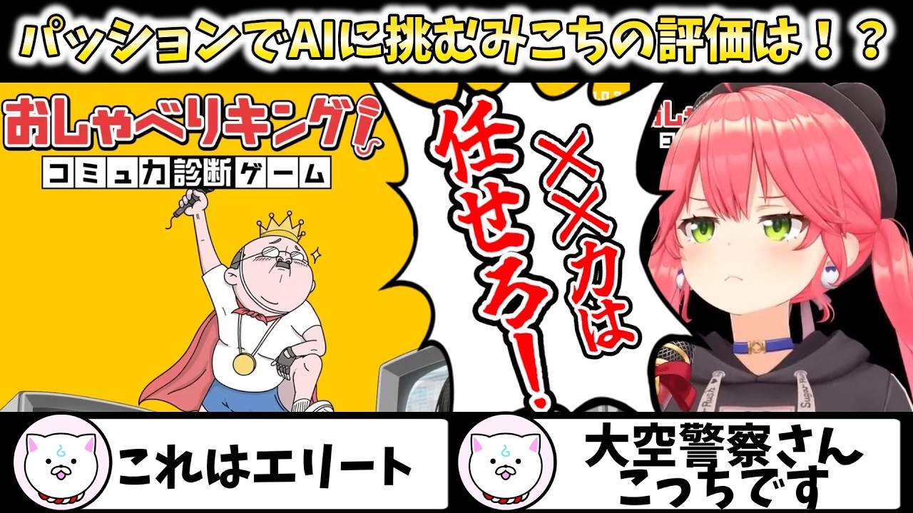パッションでAIに挑むみこちの評価は！？【切り抜きさくらみこ】