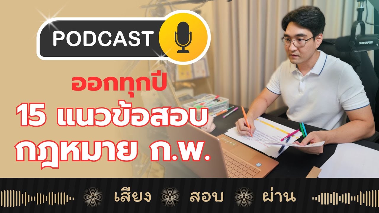 15 แนวข้อสอบ กฎหมาย ก.พ. ที่ออก วน ซ้ำๆ ทุกปี