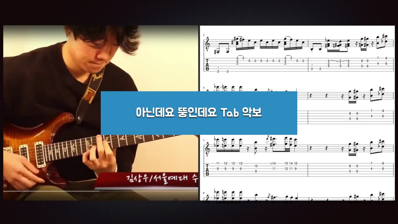 2018 서울예대 기타 김상우 수시합격 입시곡 TAB 악보 (아닌데요 뚱인데요 )