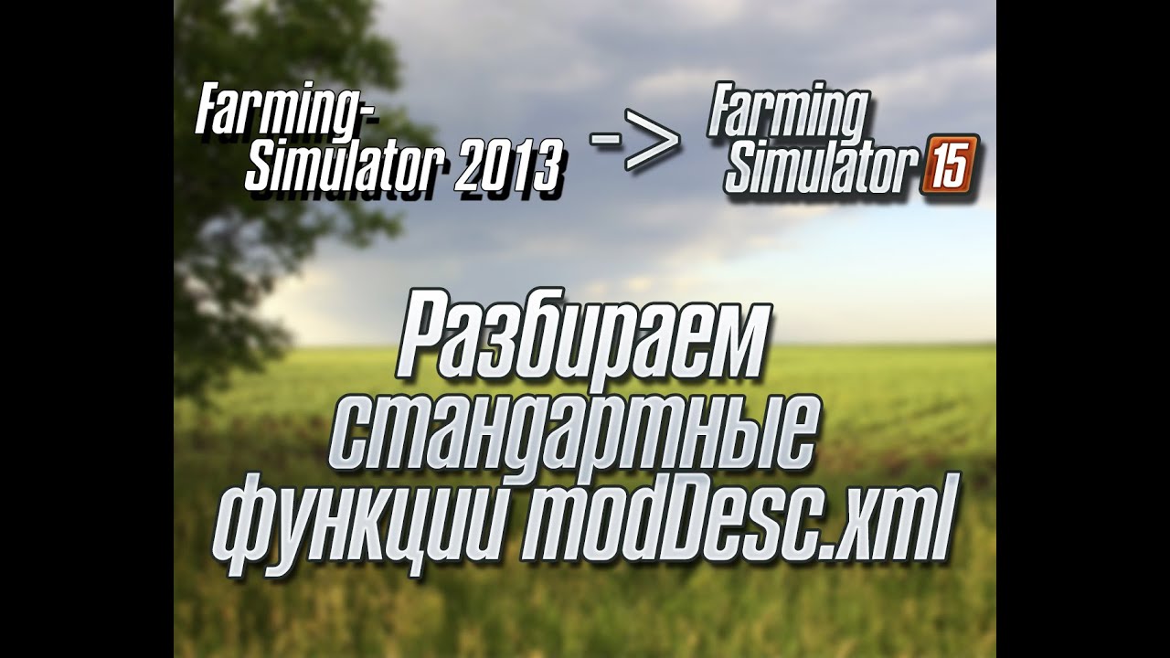 Разбор modDesc.xml FS2015