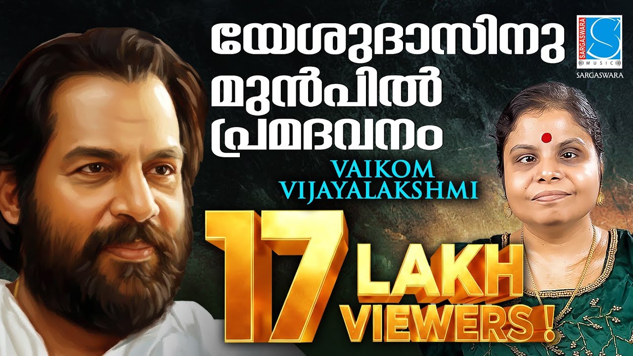 യേശുദാസ്സിനു മുൻപിൽ പ്രമദവനം വീണ്ടും |വൈക്കം വിജയലക്ഷ്മി | ഗായത്രിവീണ 