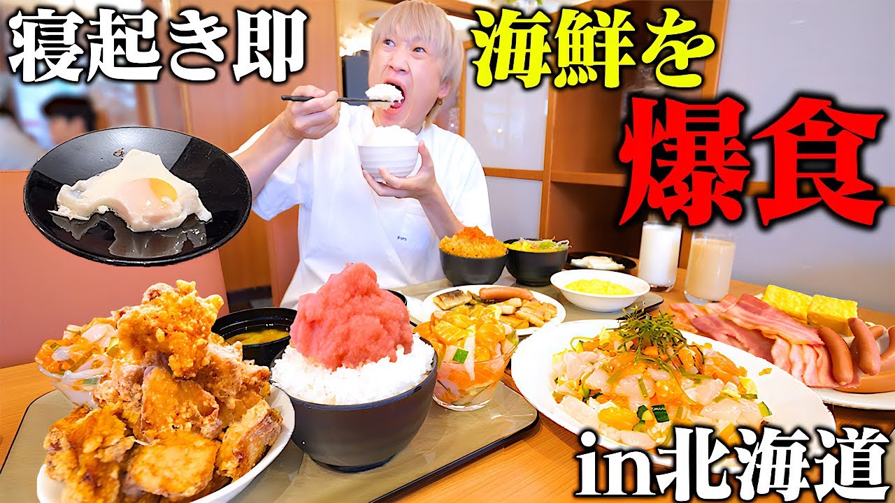 【大食い】寝起き５分で朝食バイキン爆食する大食い男in北海道ホテル【ぞうさんパクパク】【朝食ビュッフェ】【北海道】