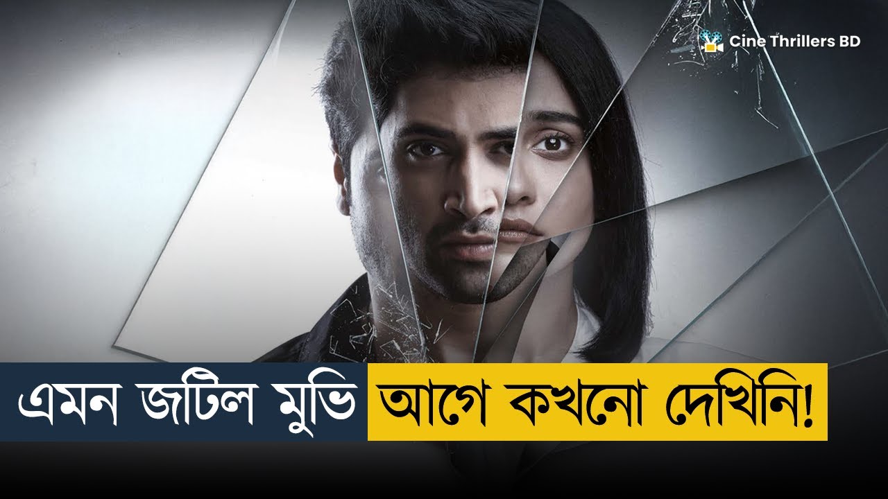 শেষ পর্যন্ত যা হয়... টুইস্টের উপর টুইস্ট! Movie Explained In Bangla