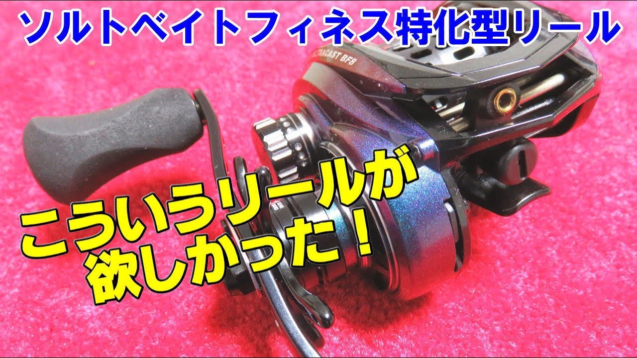 こういうリールが欲しかった！ソルトベイトフィネス特化型リール「レボ ウルトラキャスト BF8」インプレ動画