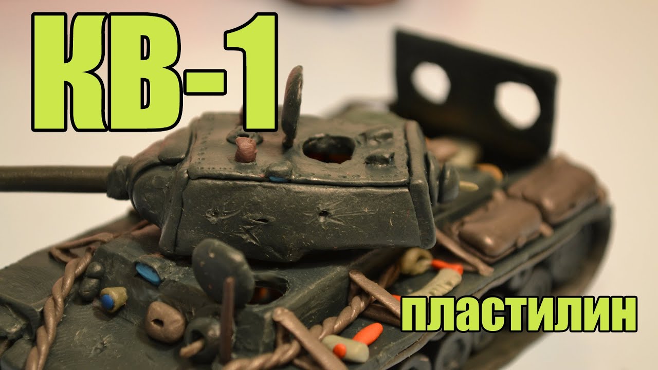 Как Сделать Танк КВ-1 из Пластилина.