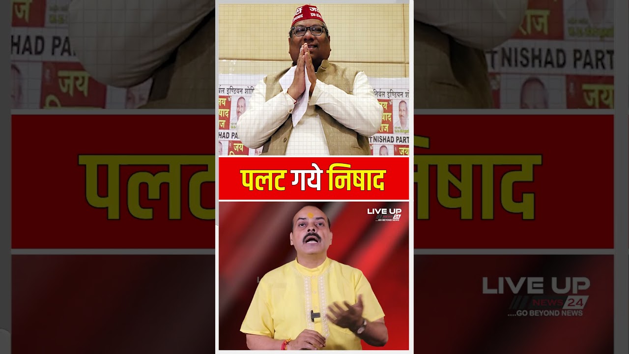 पलट गये निषाद | NISHAD Party | Sanjay Nishad | Brajesh Pathak | Live UP News 24 #shorts