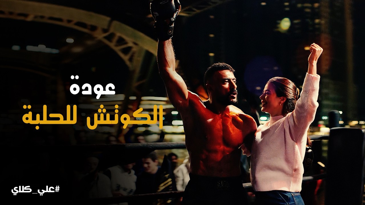 علي كلاي | الكوتش رجع لعرشه🥊🥊بمساعدة روح علي كلاي راجع بـ قوة 👊💪