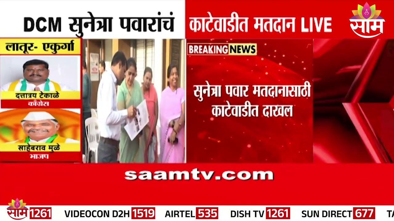 उपमुख्यमंत्री सुनेत्रा पवारांनी केलं बारामतीत मतदान | Sunetra Pawar