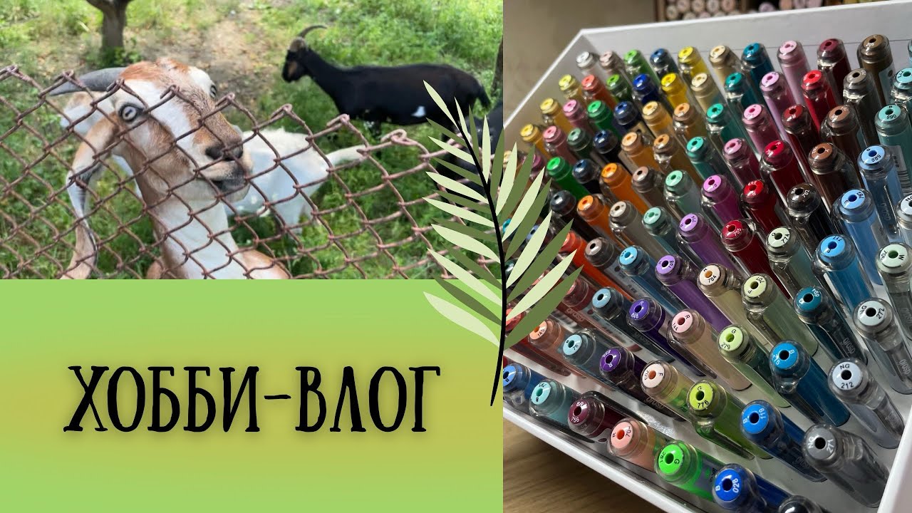 Хобби-влог [9]: Геленджик, покупки, Hachette, новые акриловые маркеры, подарки от девочек