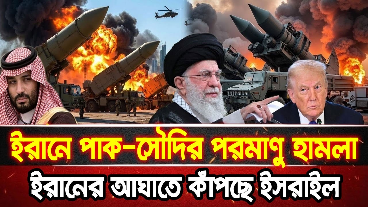আন্তর্জাতিক খবর 20 Mar 2026 bbc news আন্তর্জাতিক সংবাদ breaking news বিশ্ব সংবাদ ইসরাইল-ইরান-আমেরিকা