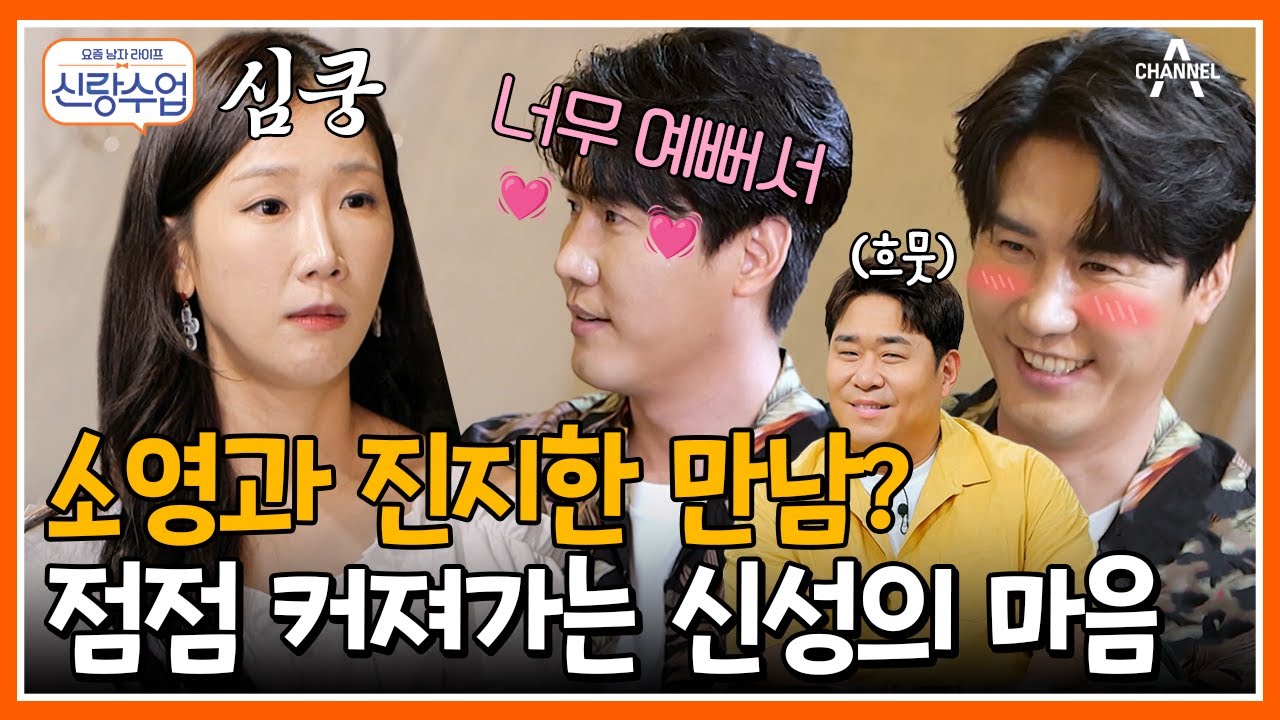 [#신랑수업] 아재 개그 남발하던 신성이 과묵해졌다! 패널들 입꼬리 올라가게 만드는 둘의 핑크빛 기류 #썸 #연애 | 요즘남자라이프 신랑수업 78 회
