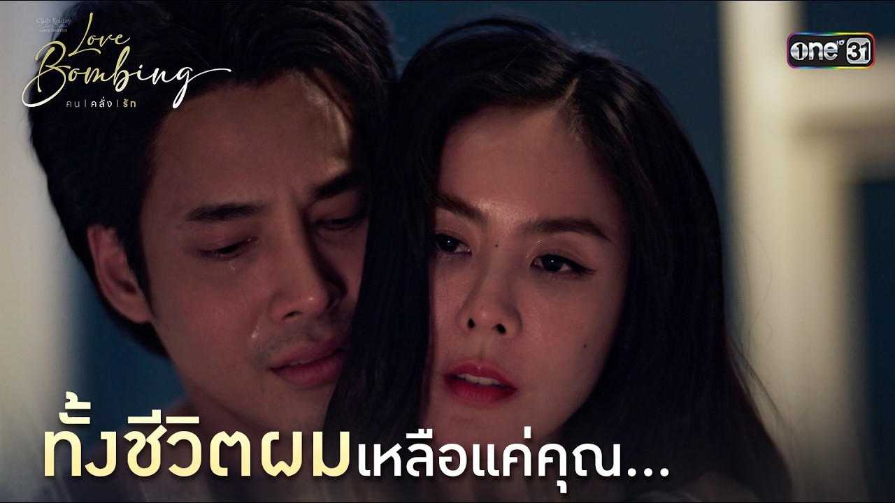 ทั้งชีวิตผม เหลือแค่คุณ... | Highlight ClubFridayTheSeries LoveBombing คนคลั่งรัก EP.03