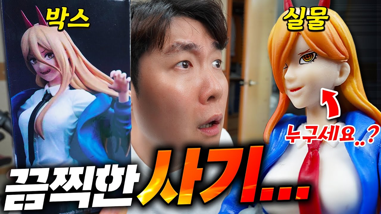 체인소맨 피규어 중국산 짝퉁과 정식판 얼마나 차이가 날까? 이..이게 뭐람..?!